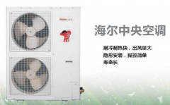 海爾中央空調(diào)的質(zhì)量怎么樣？好用嗎？